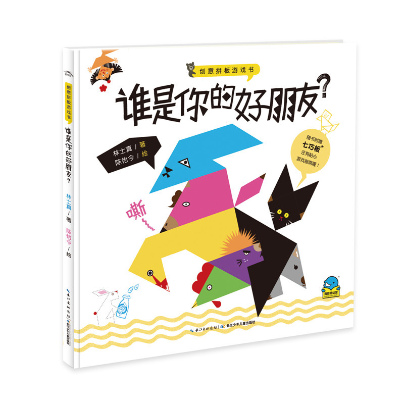 谁是你的好朋友?-创意拼板游戏书-随书附赠七巧板还有贴心游戏指南喔!