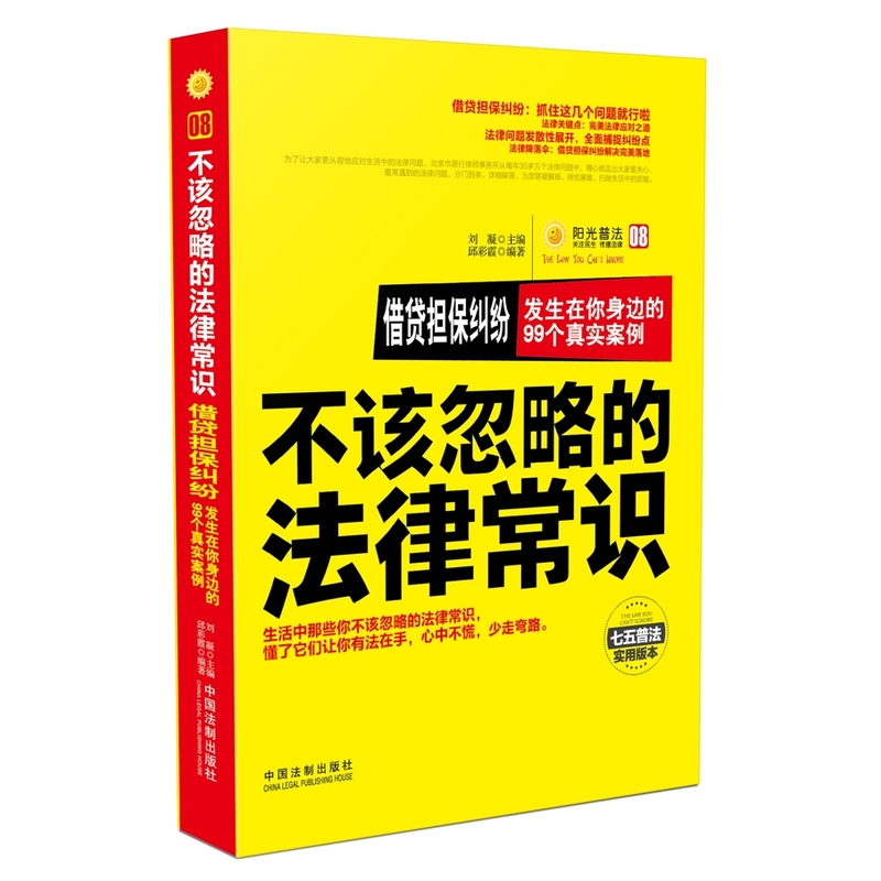 借贷担保纠纷发生在你身边的99个真实案例-不该忽略的法律常识-阳光普法-08