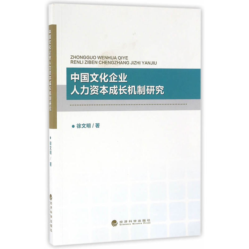 中国文化企业人力资本成长机制研究