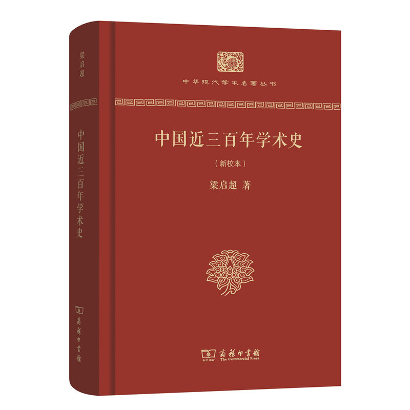 中国近三百年学术史-(新校本)