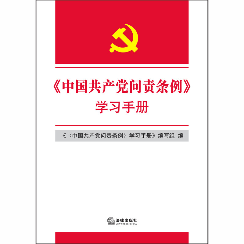 《中国共产党问责条例》学习手册