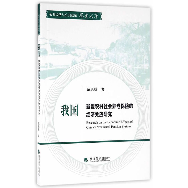 我国新型农村社会养老保险的经济效应研究