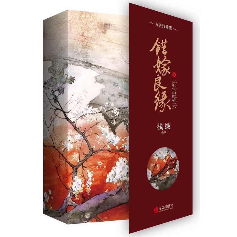 后宫疑云-错嫁良缘-3-(全二册)-完美珍藏版