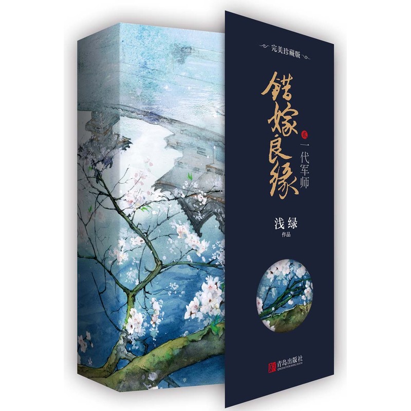 一代军师-错嫁良缘-2-(全二册)-完美珍藏版