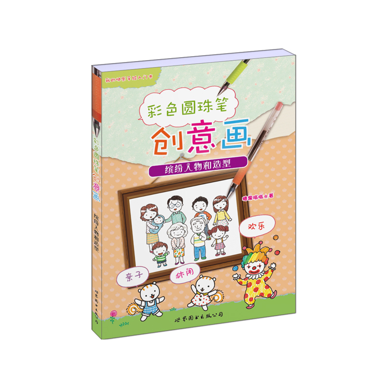 缤纷人物和造型-彩色圆珠笔创意画