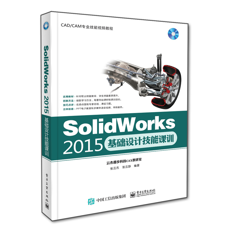 Solidworks 2015基础设计技能课训-(含光盘1张)