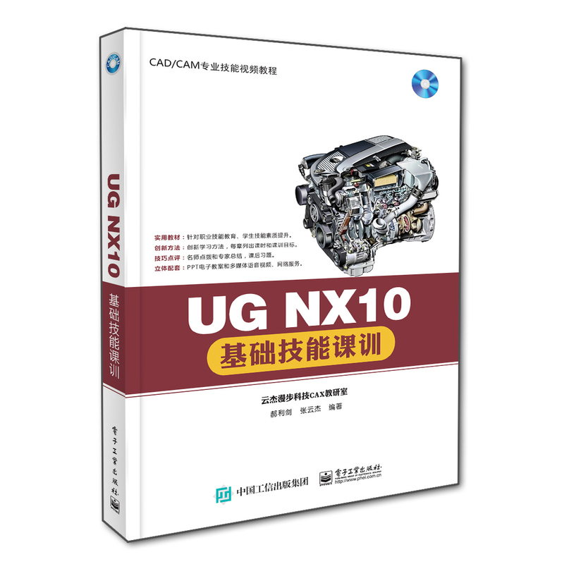 UG NX10基础技能课训-(含光盘1张)