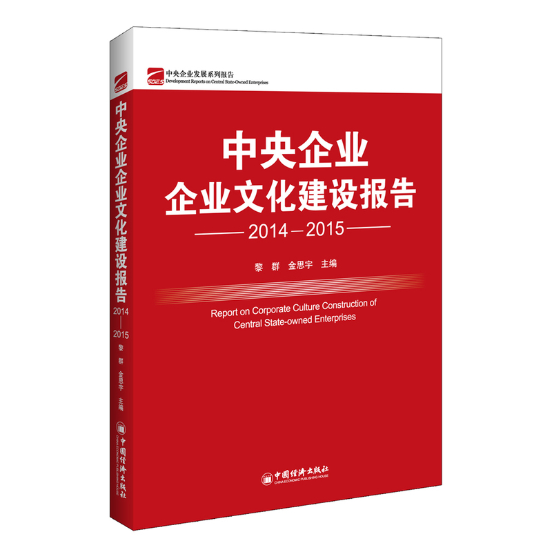 中央企业企业文化建设报告-2014-2015