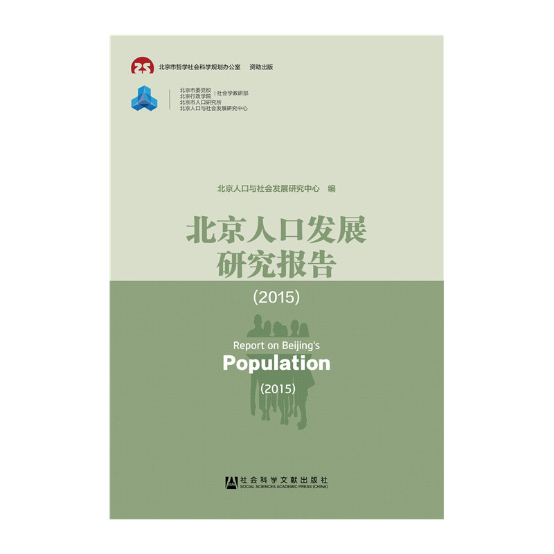 2015-北京人口发展研究报告