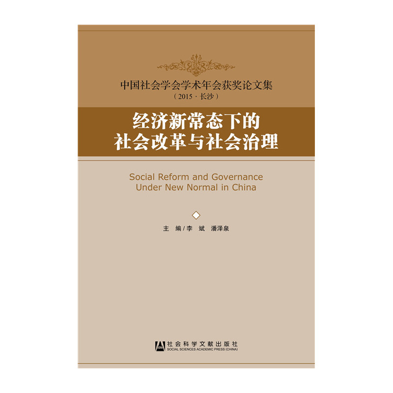 经济新常态下的社会改革与社会治理