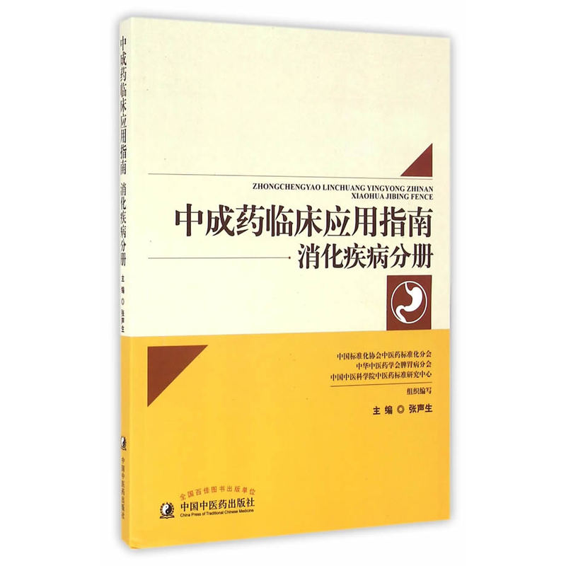 消化疾病分册-中成药临床应用指南