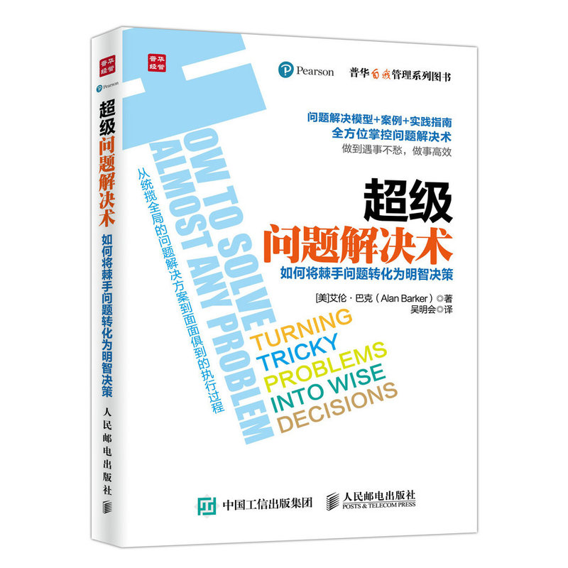 超级问题解决术-如何将棘手问题转化为明智决策