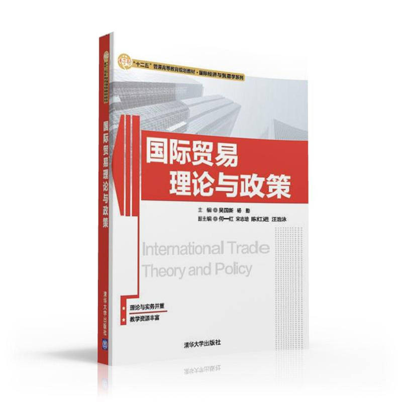 国际贸易理论与政策