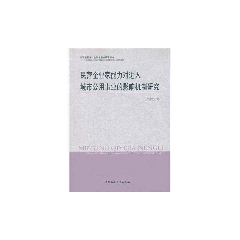 民营企业家能力对进入城市公用事业的影响机制研究