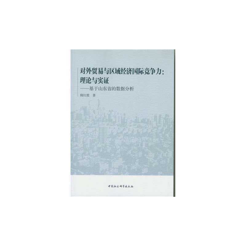 对外贸易与区域经济国际竞争力:理论与实证-基于山东省的数据分析