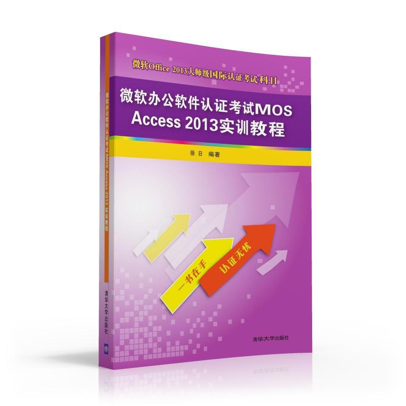 微软办公软件认证考试MOS Access 2013实训教程