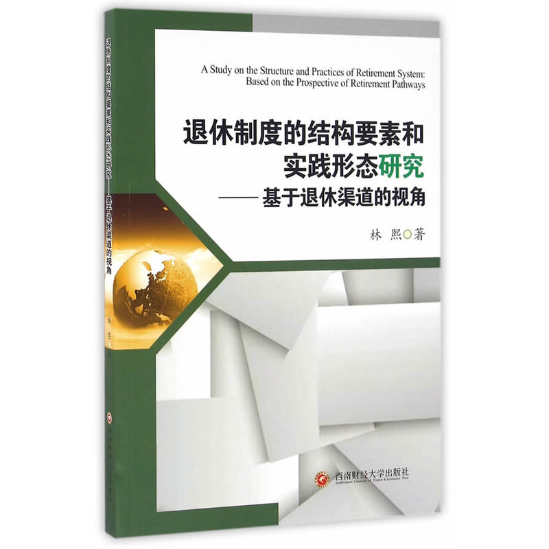 退休制度的结构要素和实践形态研究-基于退休渠道的视角