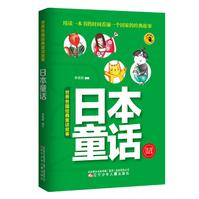 日本童话-世界各国经典童话故事-注音美绘本》【价格目录书评正版】_中