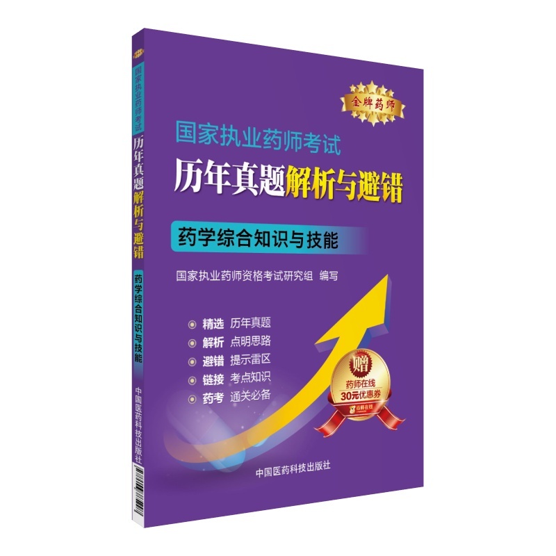 药学综合知识与技能 -国家执业药师考试历年真题解析与避错-赠药师在线30元优惠券