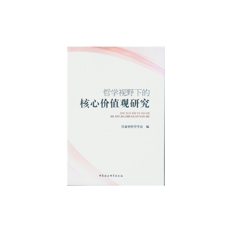 哲学视野下的核心价值观研究