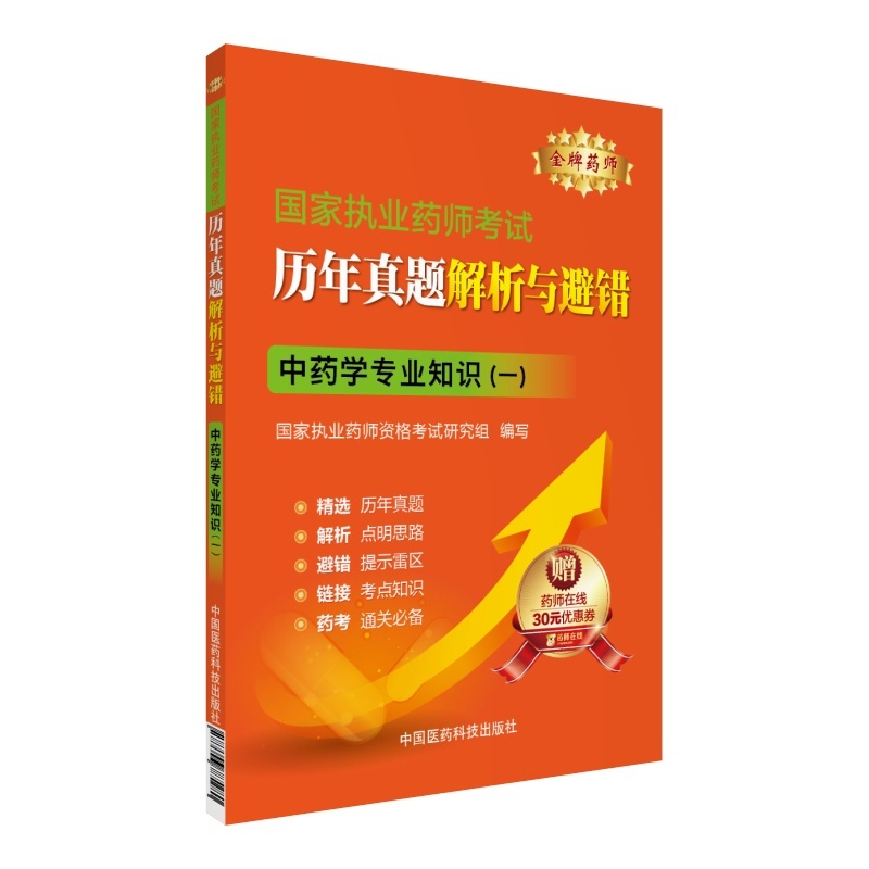 中药学专业知识(一)-国家执业药师考试历年真题解析与避错-赠药师在线30元优惠券