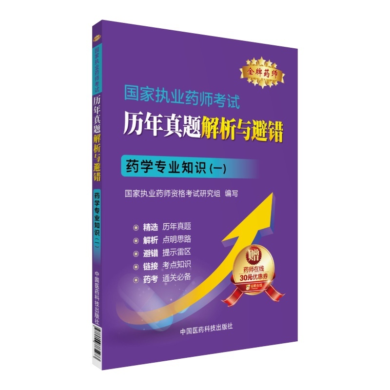 药学专业知识(一)-国家执业药师考试历年真题解析与避错-赠药师在线30元优惠券