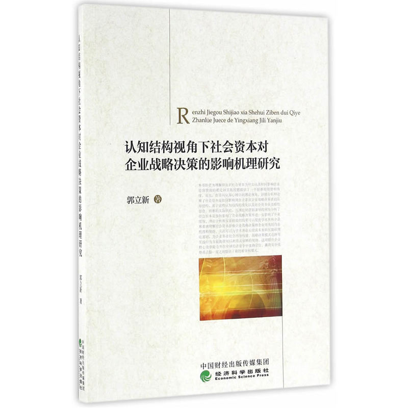 认知结构视角下社会资本对企业战略决策的影响机理研究