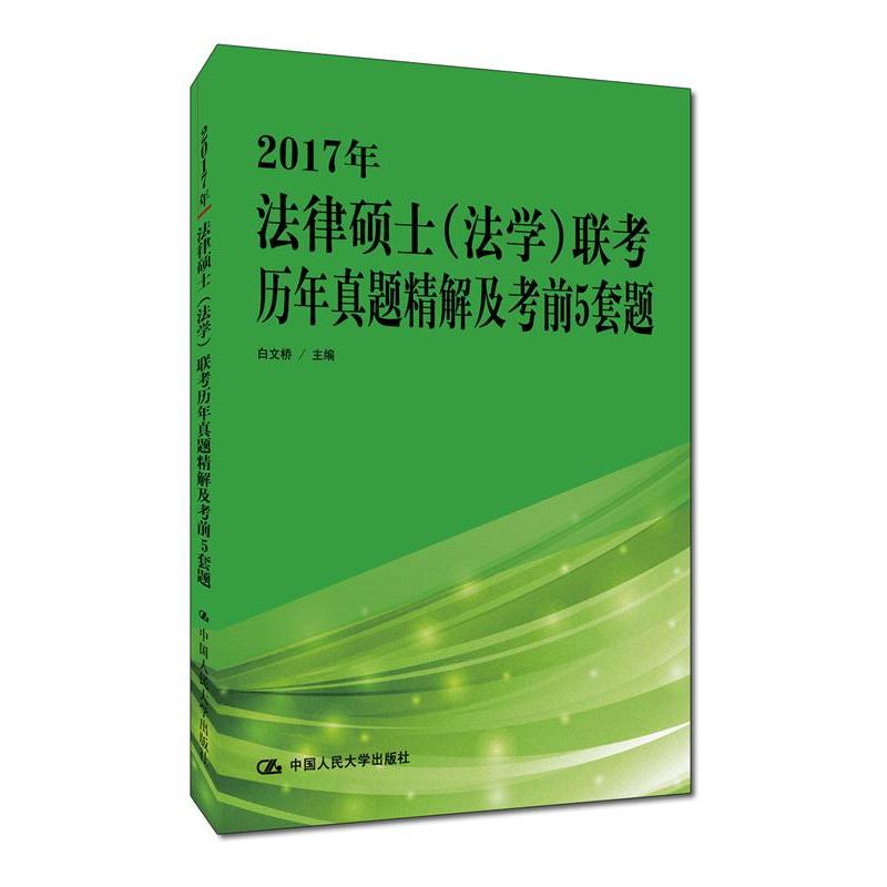 2017年-法律硕士(法学)联考历年真题精解及考前5套题