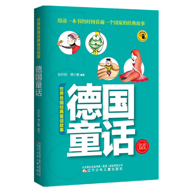 德国童话-世界各国经典童话故事-注音美绘本
