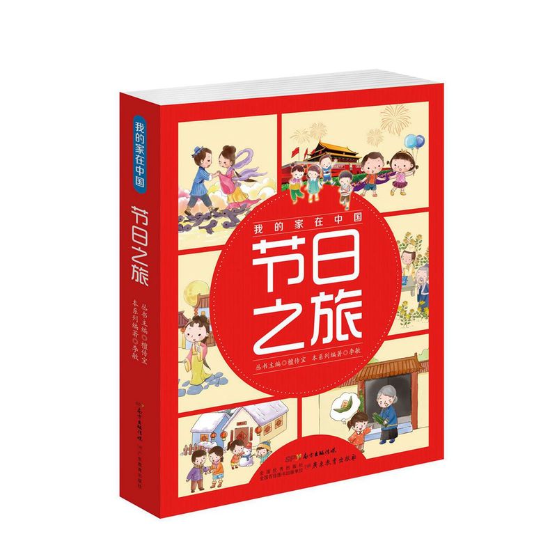 节日之旅-我的家在中国-(共8册)