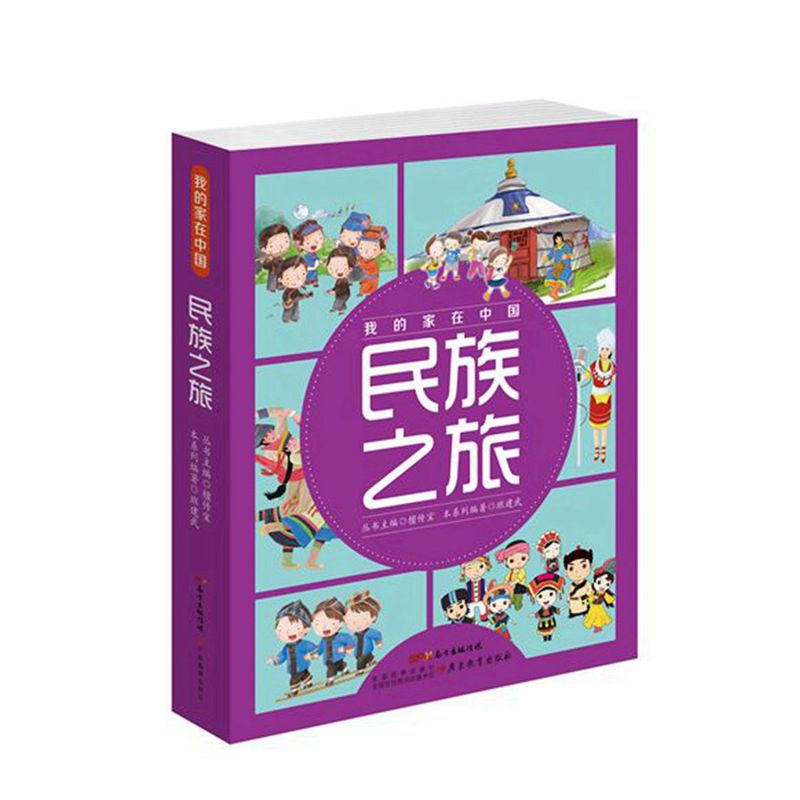 民族之旅-我的家在中国-(共8册)