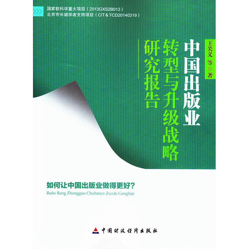 中国出版业转型与升级战略研究报告