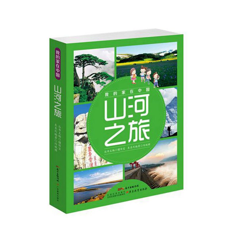山河之旅-我的家在中国-(共8册)