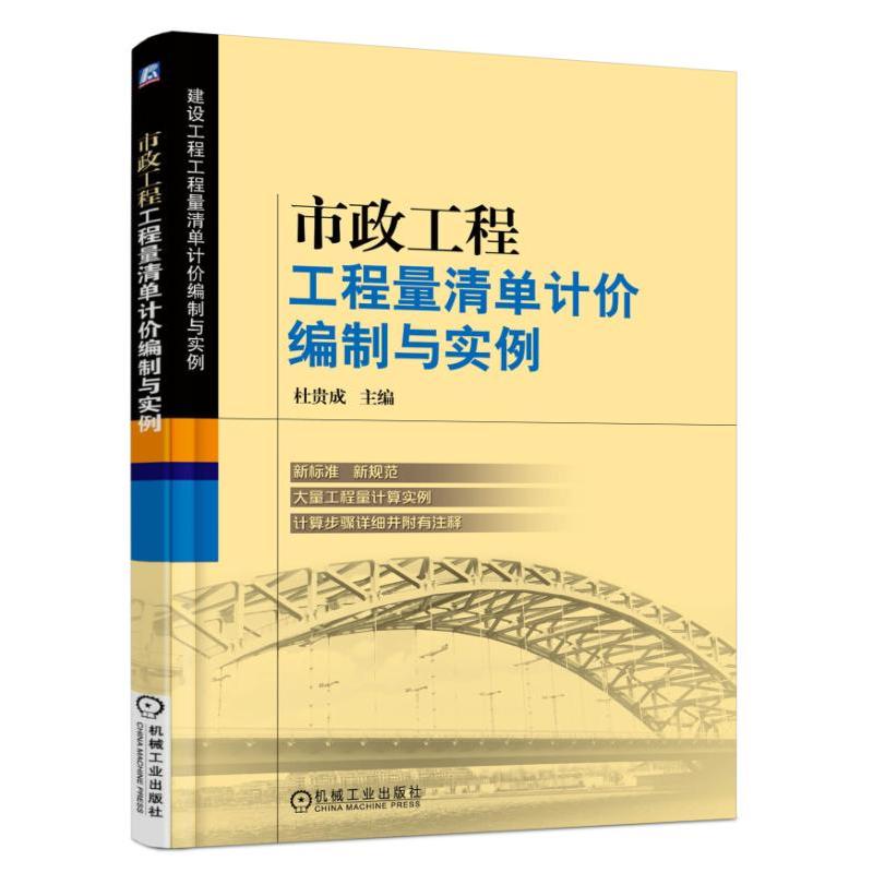 市政工程工程量清单计价编制与实例-建设工程工程量清单计价编制与实例