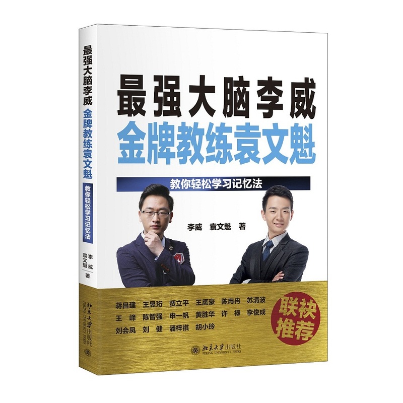 最强大脑李威金牌教练袁文魁-教你轻松学习记忆法