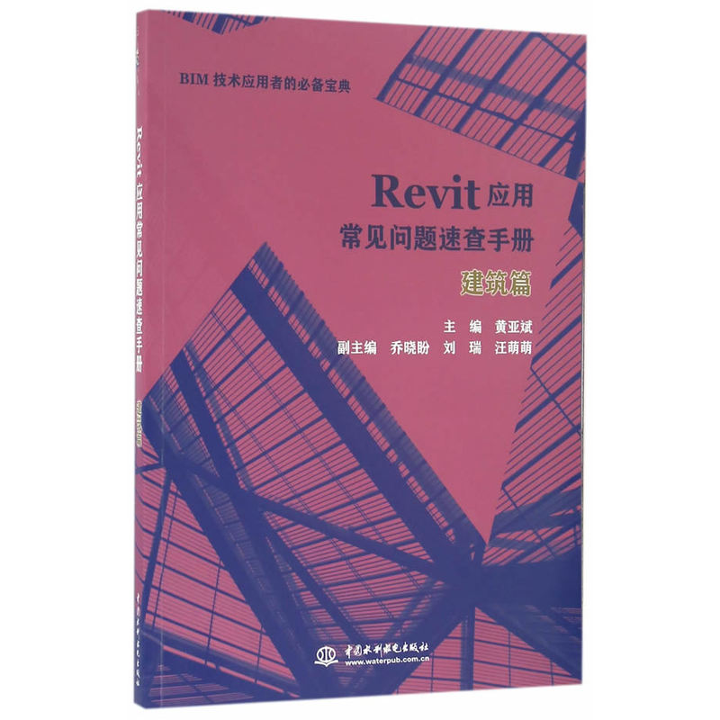 建筑篇-Revit应用常见问题速查手册