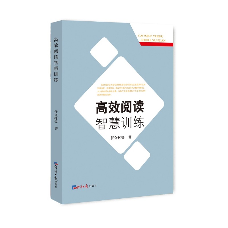 高效阅读智慧训练