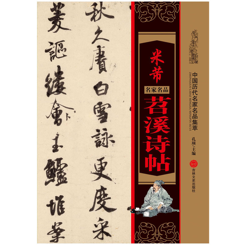 米芾 苕溪诗帖