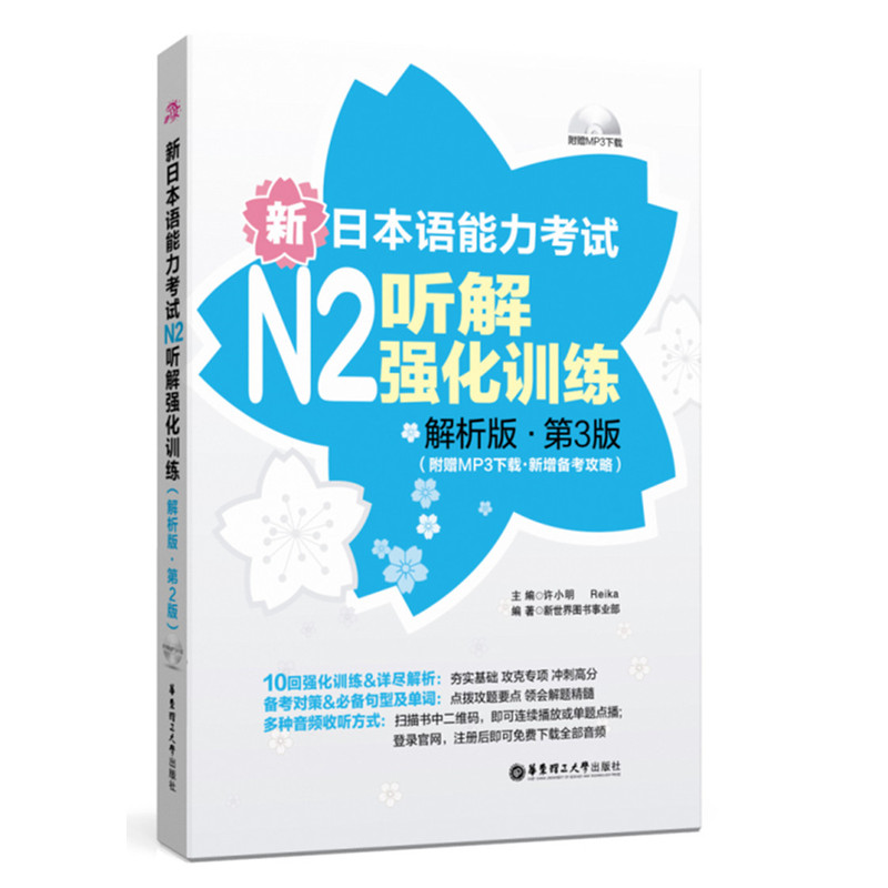 新日本语能力考试N2听解强化训练:解析版