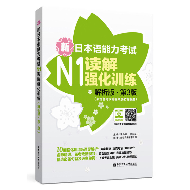 新日本语能力考试N1读解强化训练:解析版