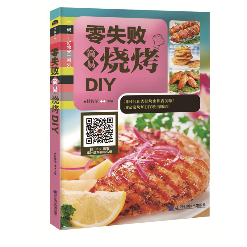 零失败简易烧烤DIY