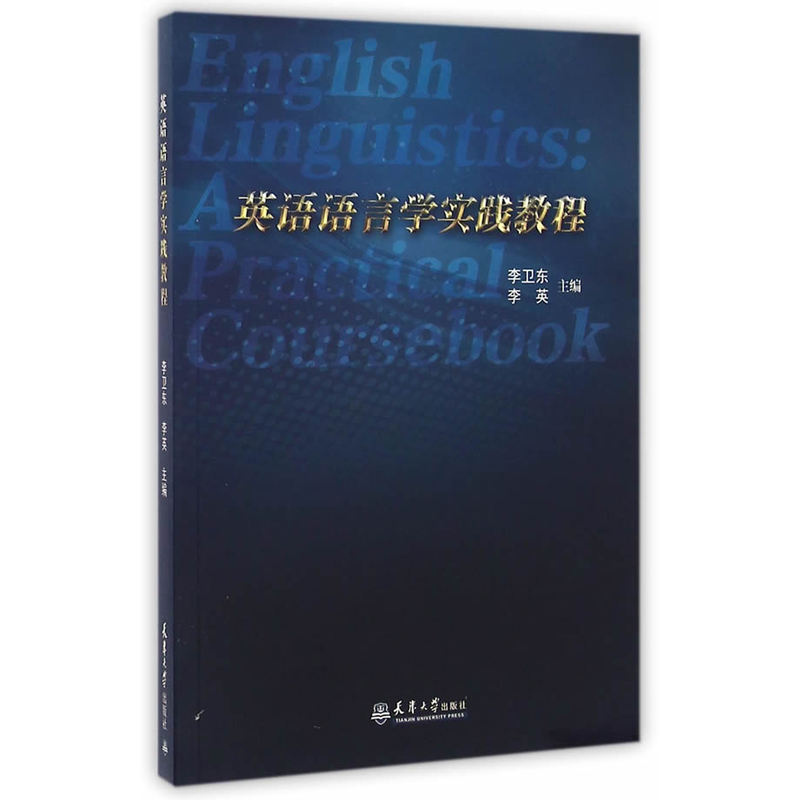 英语语言学实践教程
