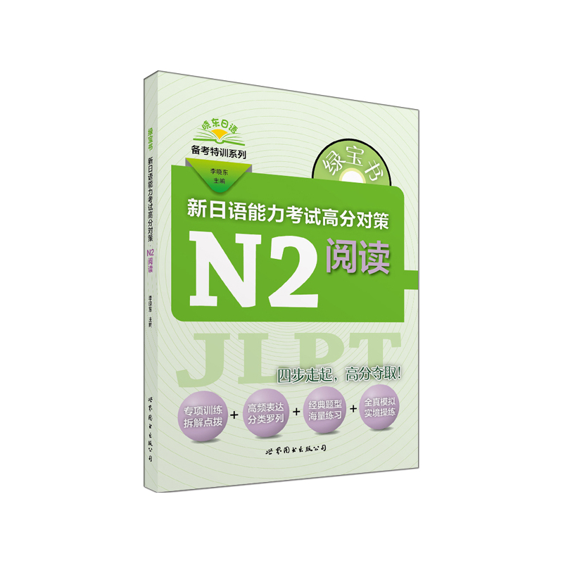 N2阅读-新日语能力考试高分对策