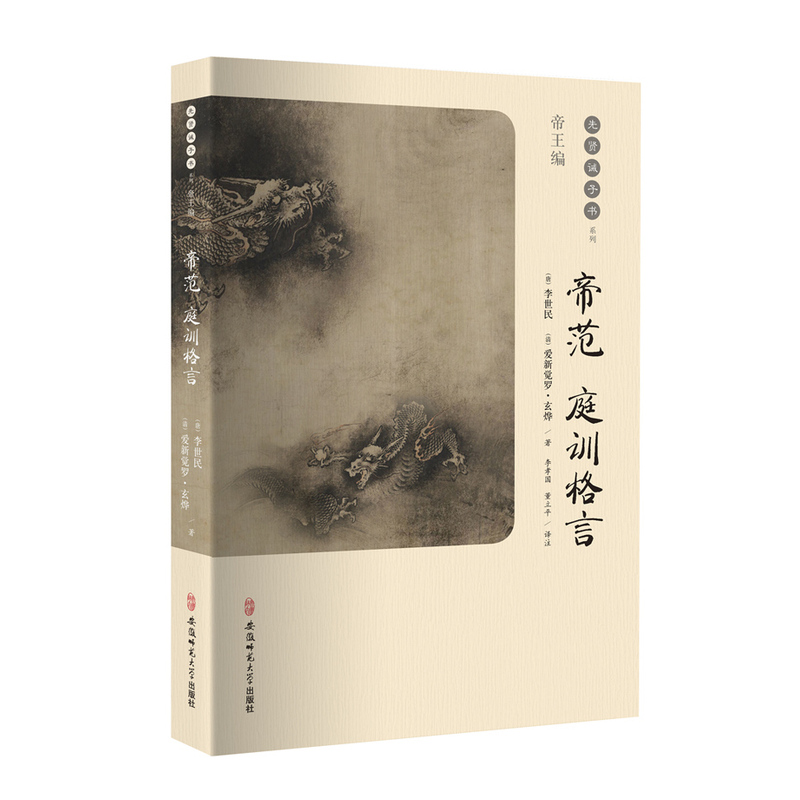 帝范 庭训格言