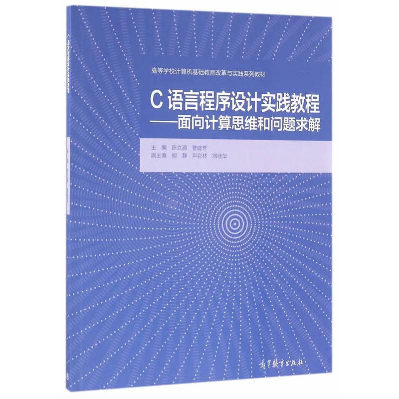 C语言程序设计实践教程-面向计算思维和问题求解