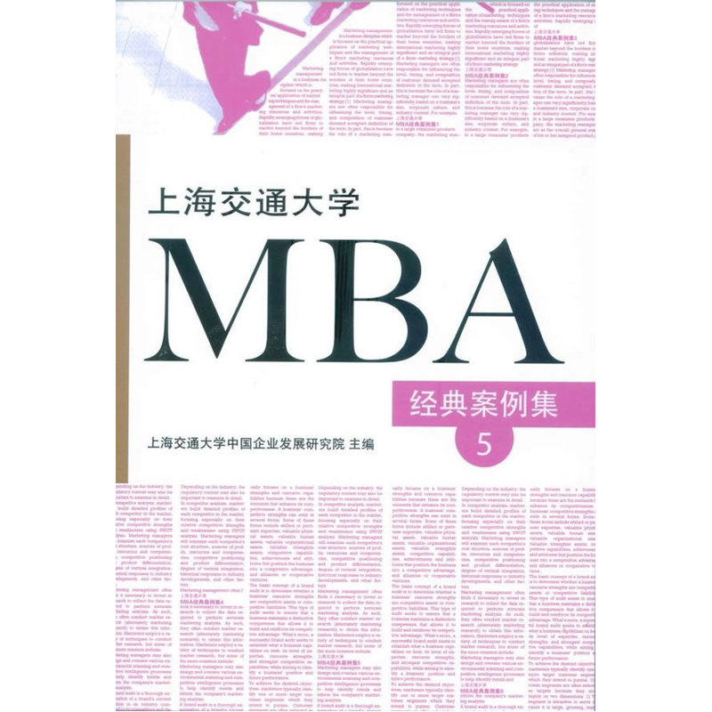 上海交通大学MBA经典案例集5