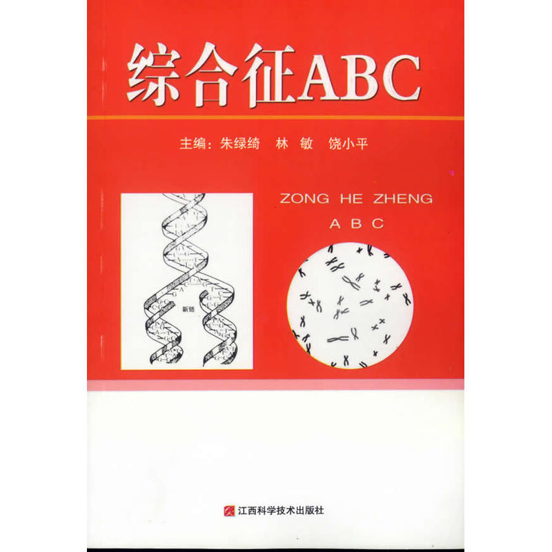 综合征ABC