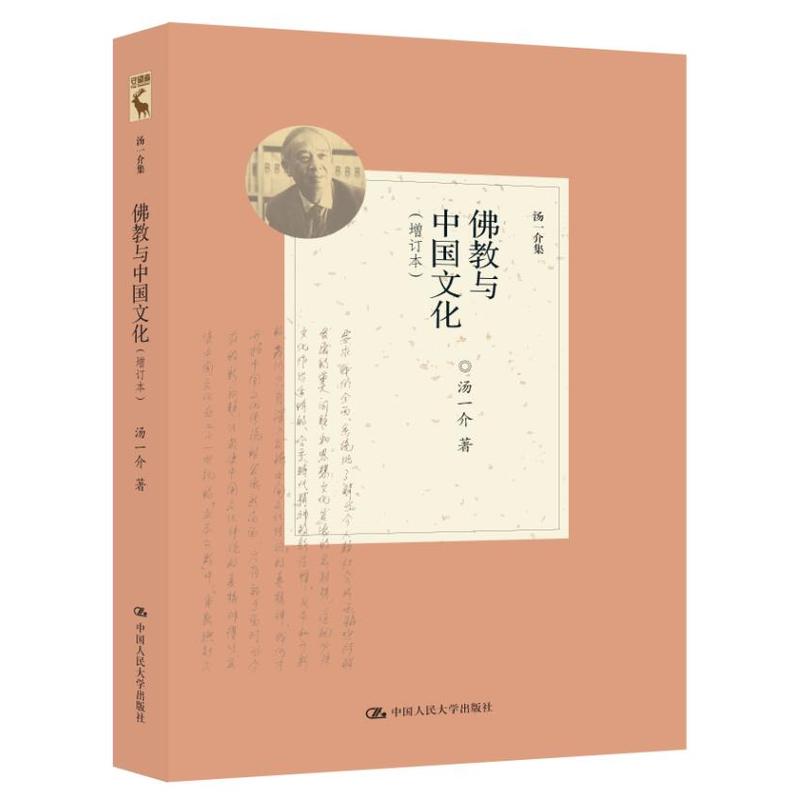 佛教与中国文化-(增订本)