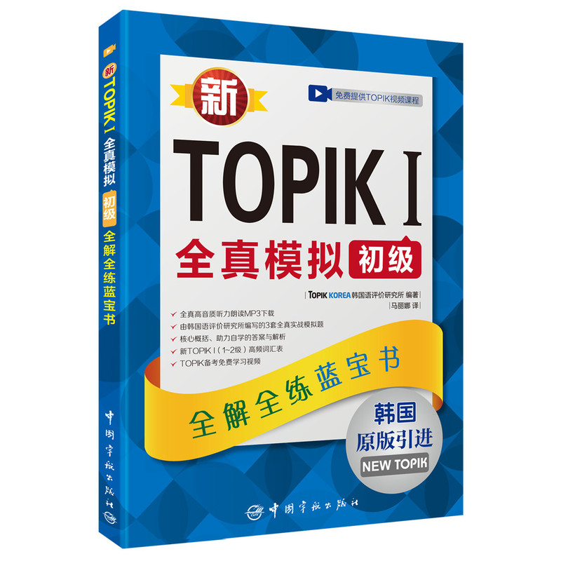 新TOPIKI全真模拟初级-全解全练蓝宝书