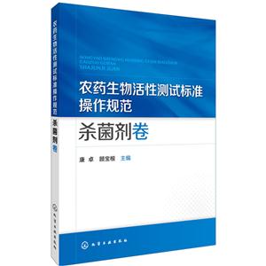 杀菌剂卷-农药生物活性测试标准操作规范